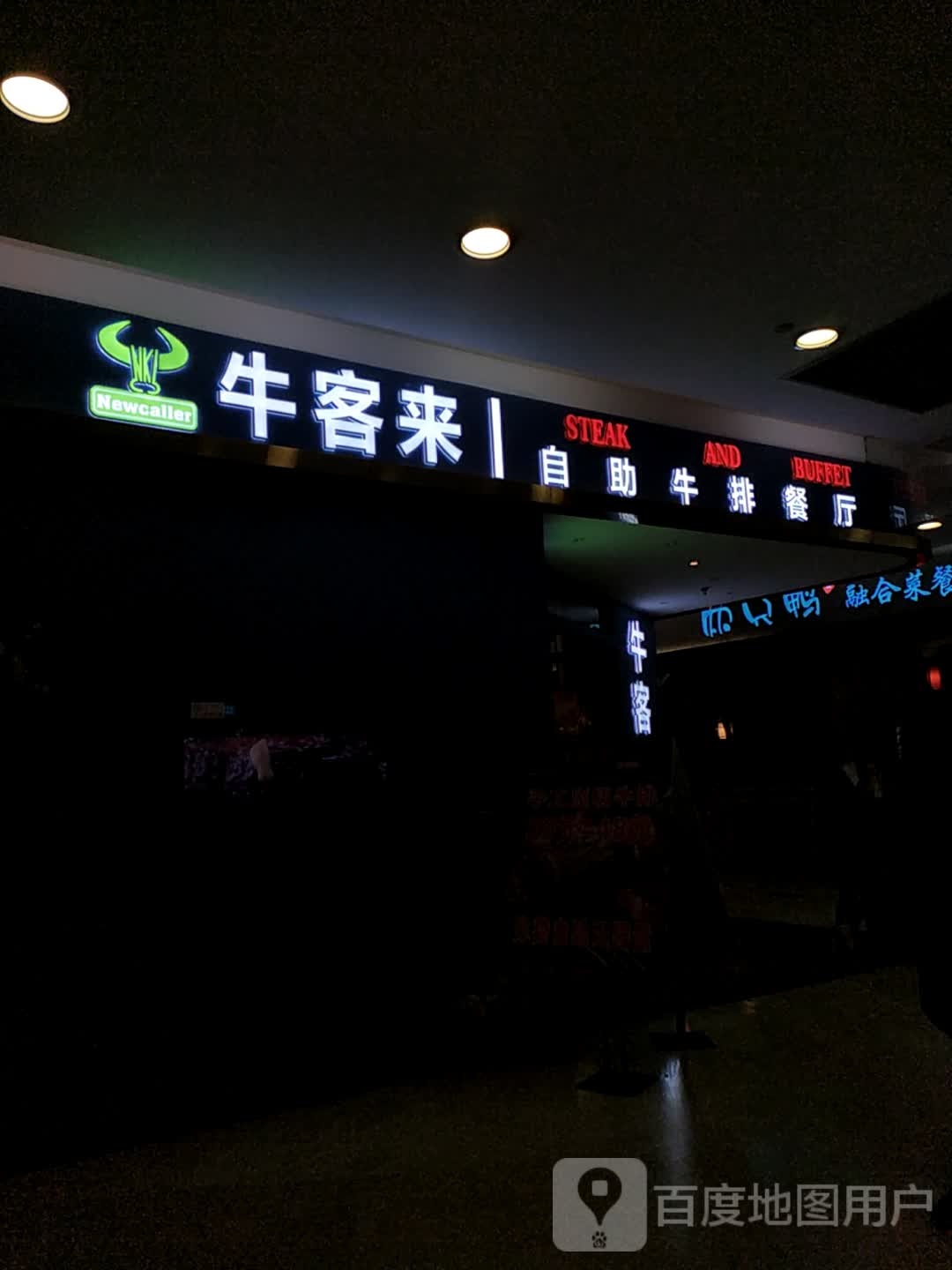 牛客来牛排(全丰店)