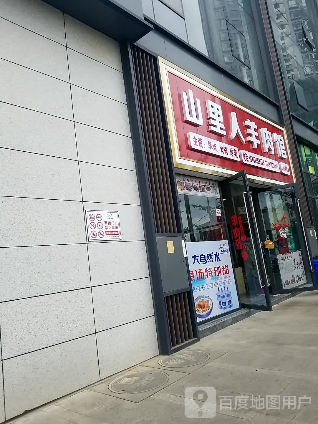 山李人羊肉馆