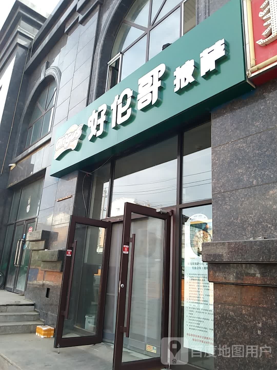 好伦哥(披萨(乌云腾路店)