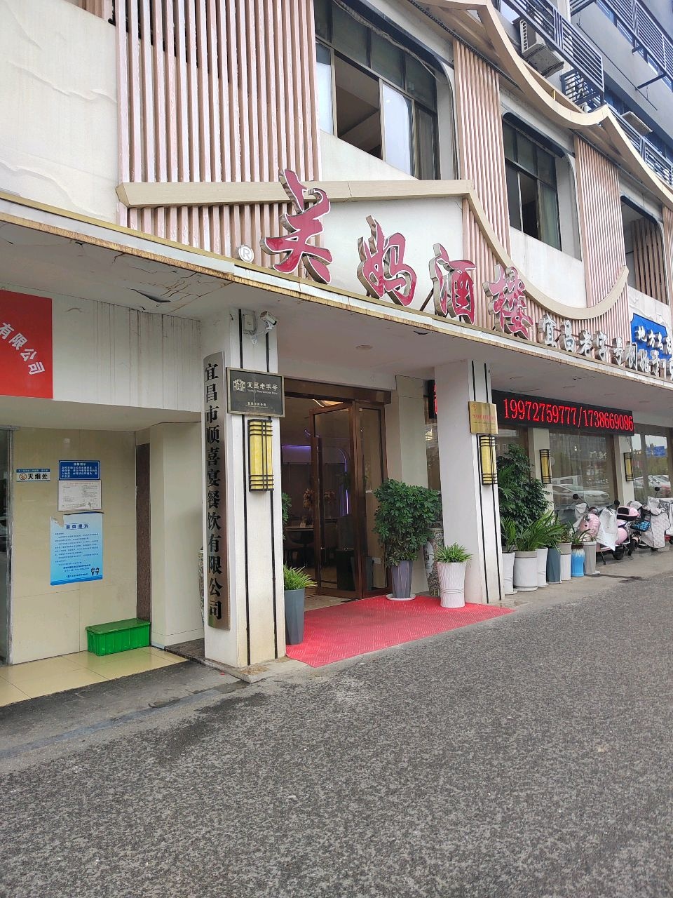 宜昌市顺喜宴餐饮有限公司