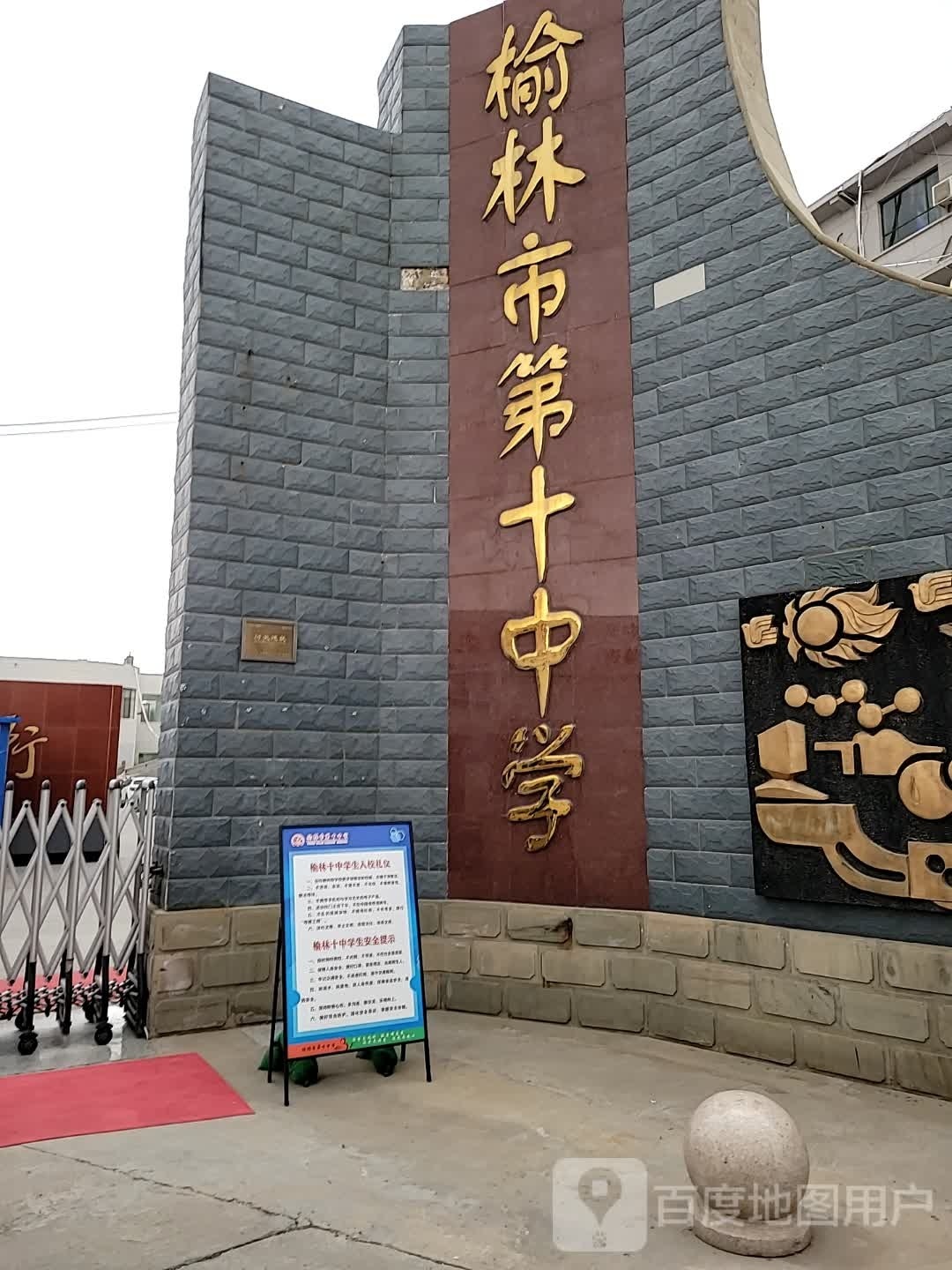 榆林市第十中学