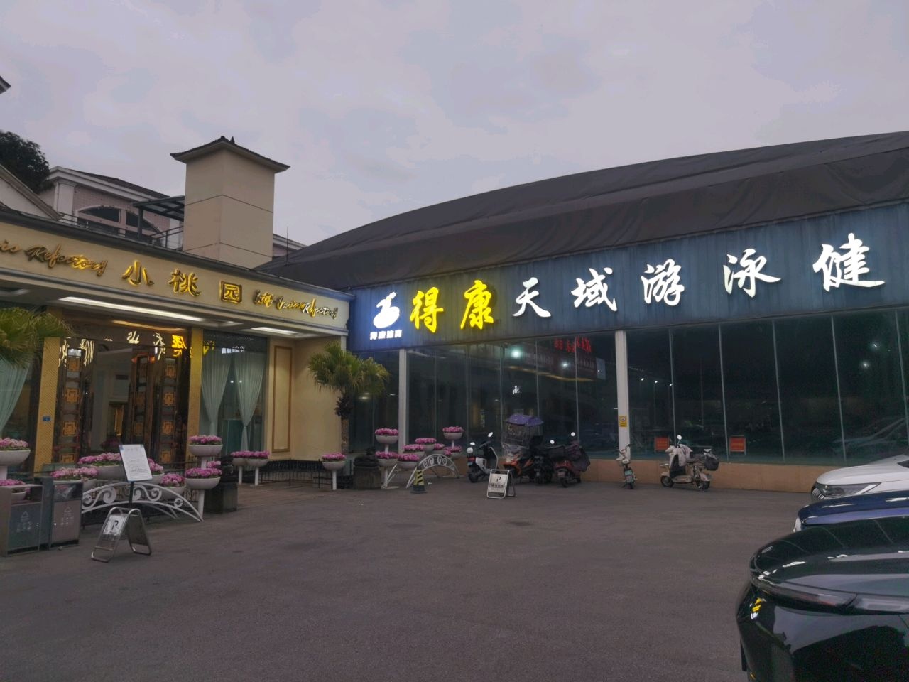 淯泽天域游泳健身
