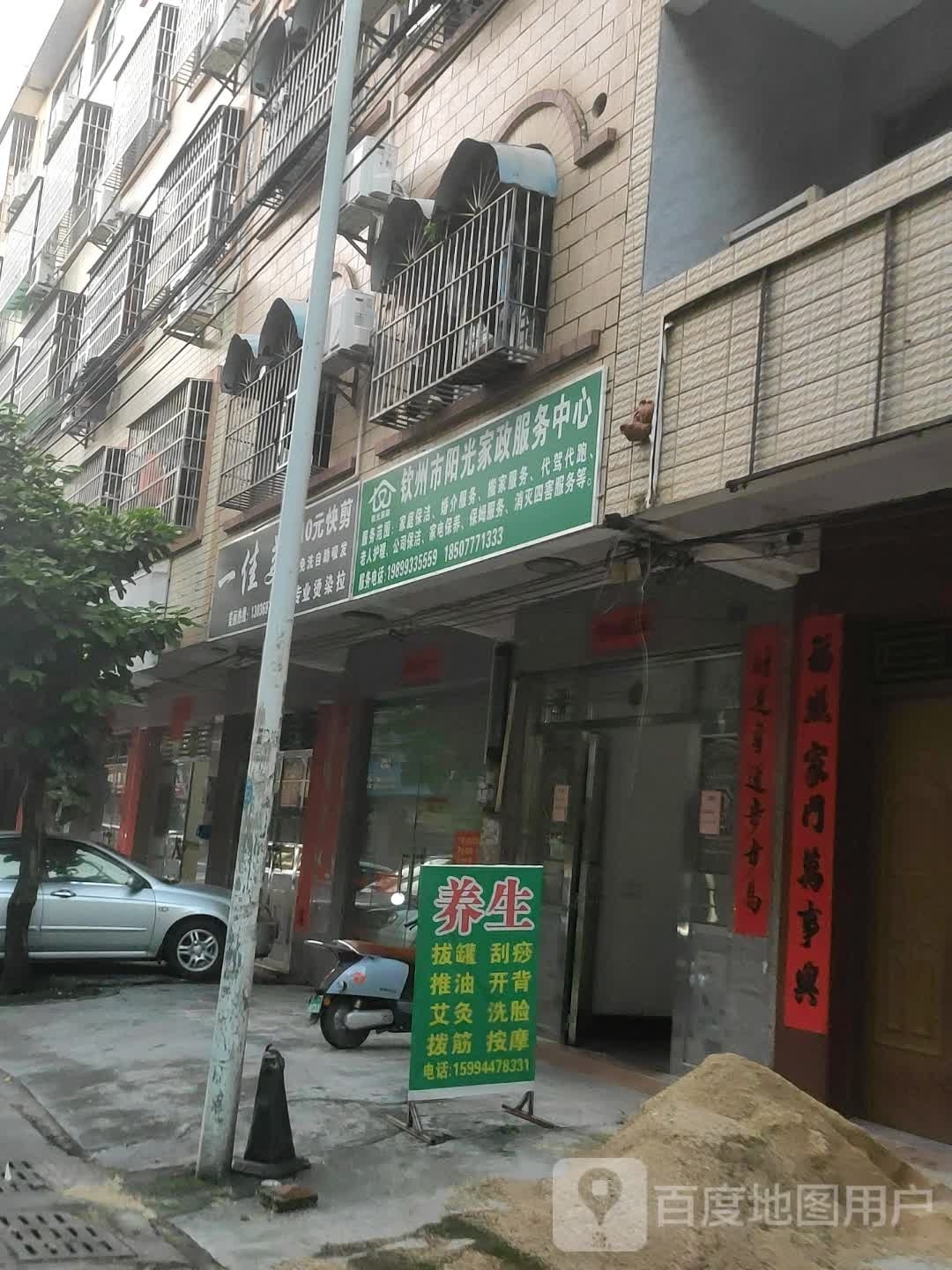 钦州市阳光家政服务中心