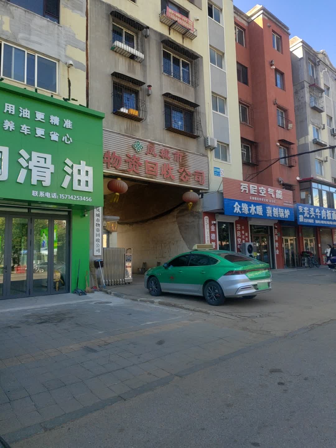 凤城市物资回收公司