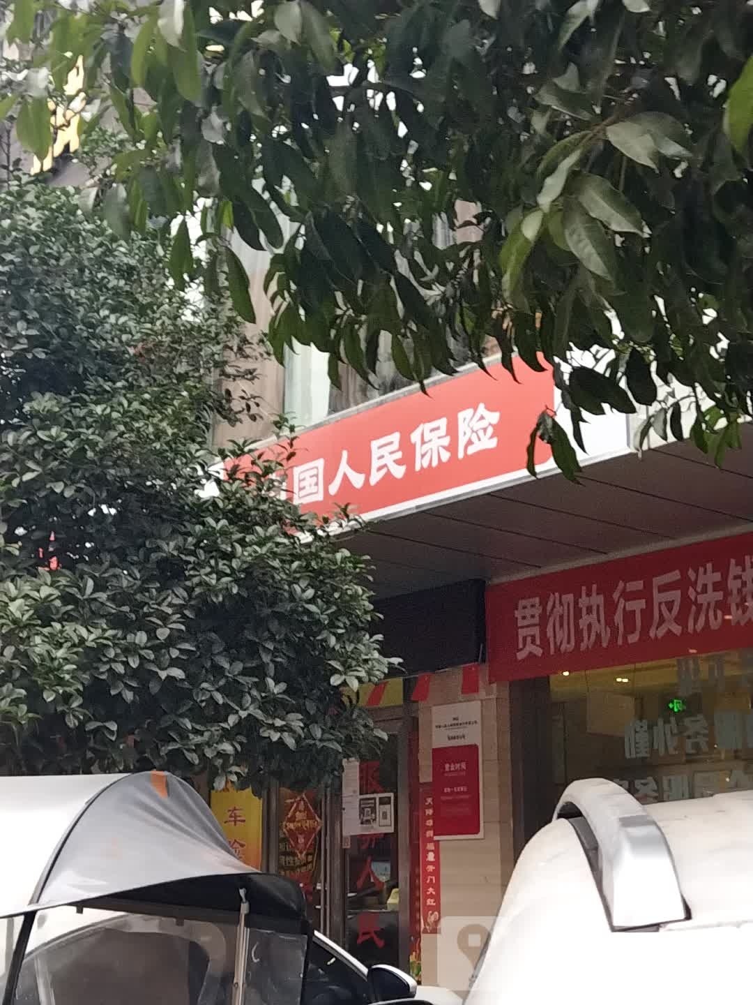 中国人名保险(解放路东段店)