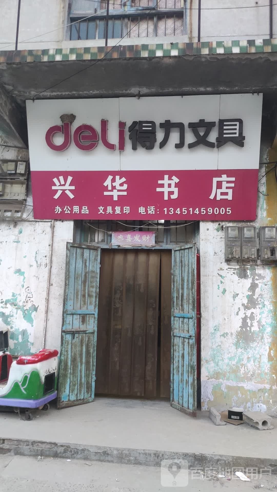 兴华书店