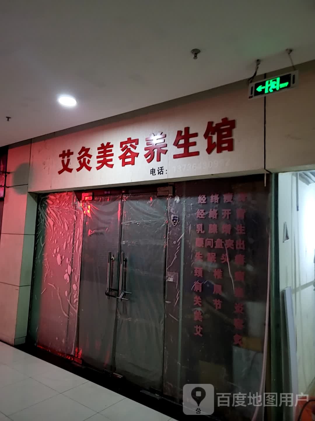 艾灸尊容养生馆