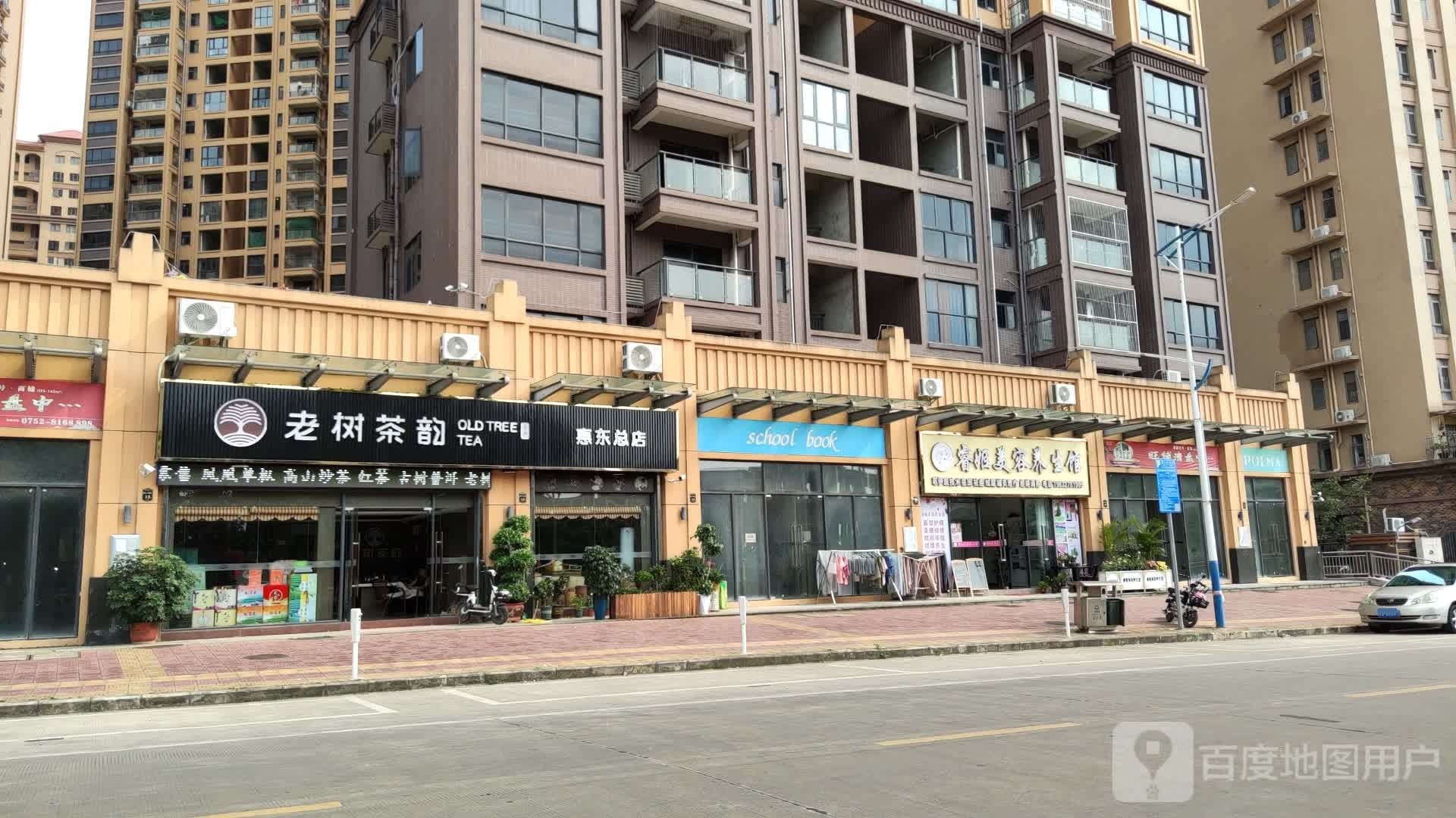 老树茶韵(惠东总店)