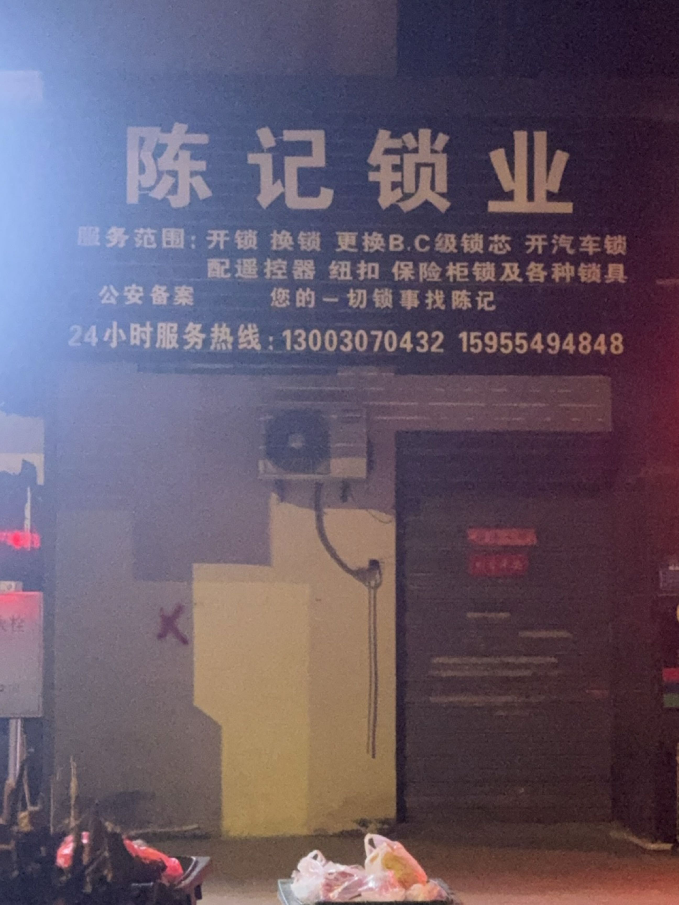 陈记锁业