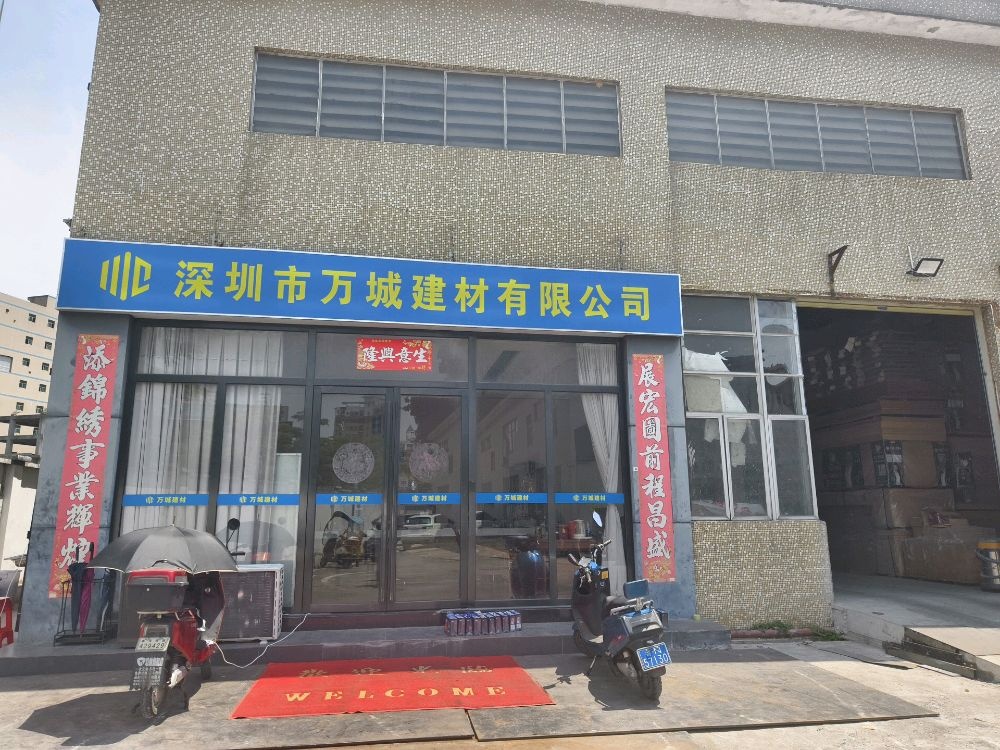 深圳市万城建材有限公司