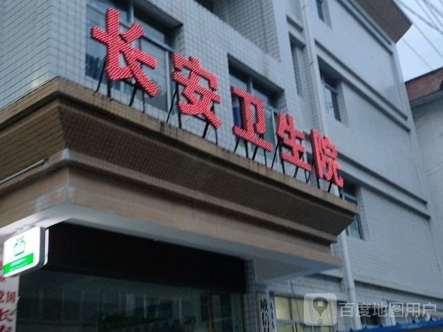 威信县长安卫生院