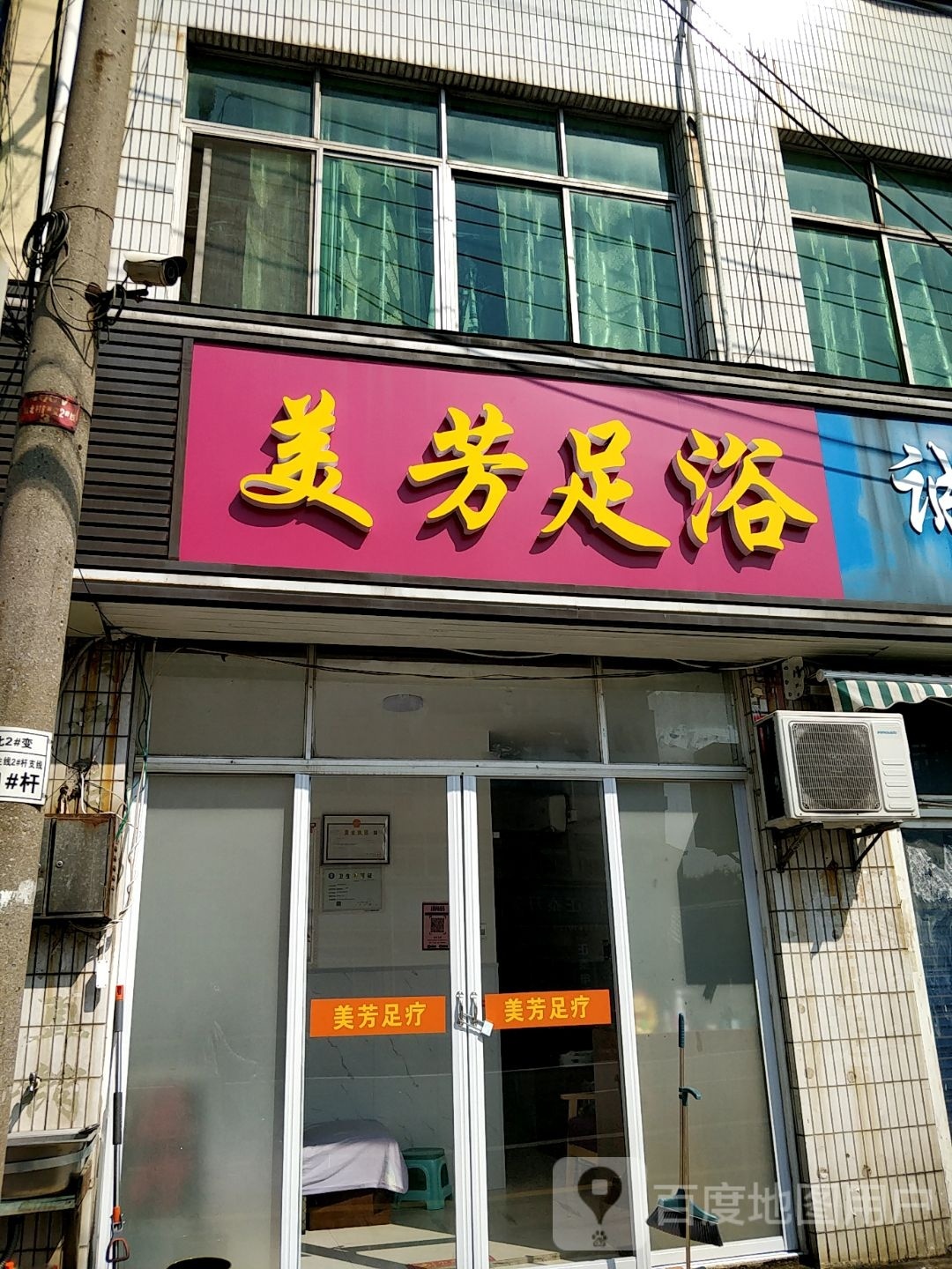 美芳足浴