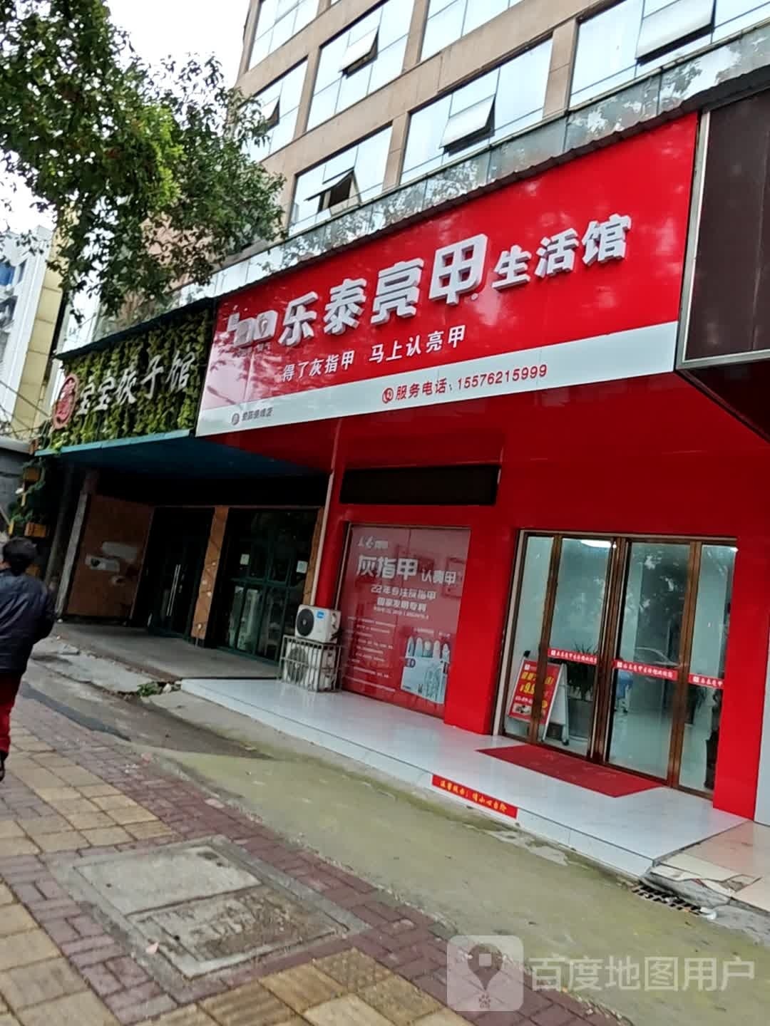 乐泰亮甲生活馆(秀峰店)