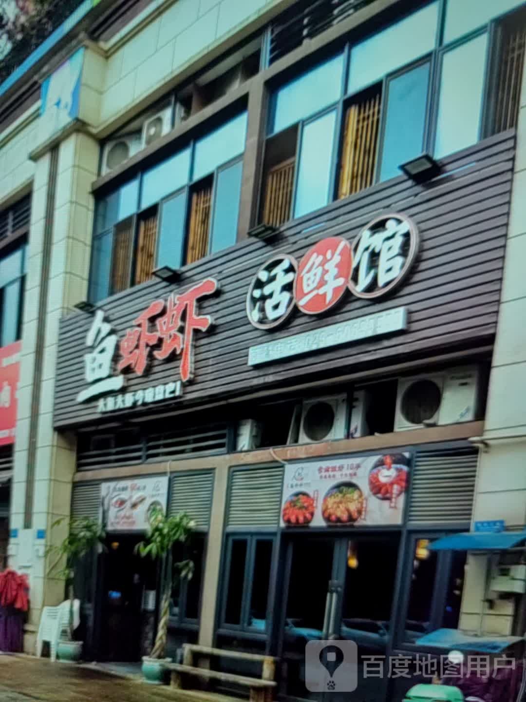 鱼虾虾活鲜馆(镇江商业城奥特莱斯店)