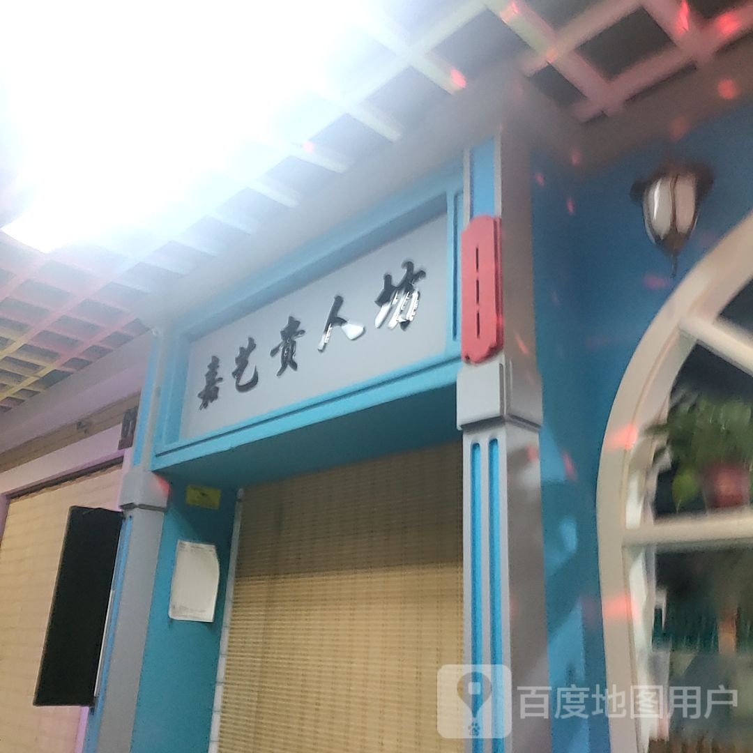 嘉义贵人坊(广泽国际购物中心店)