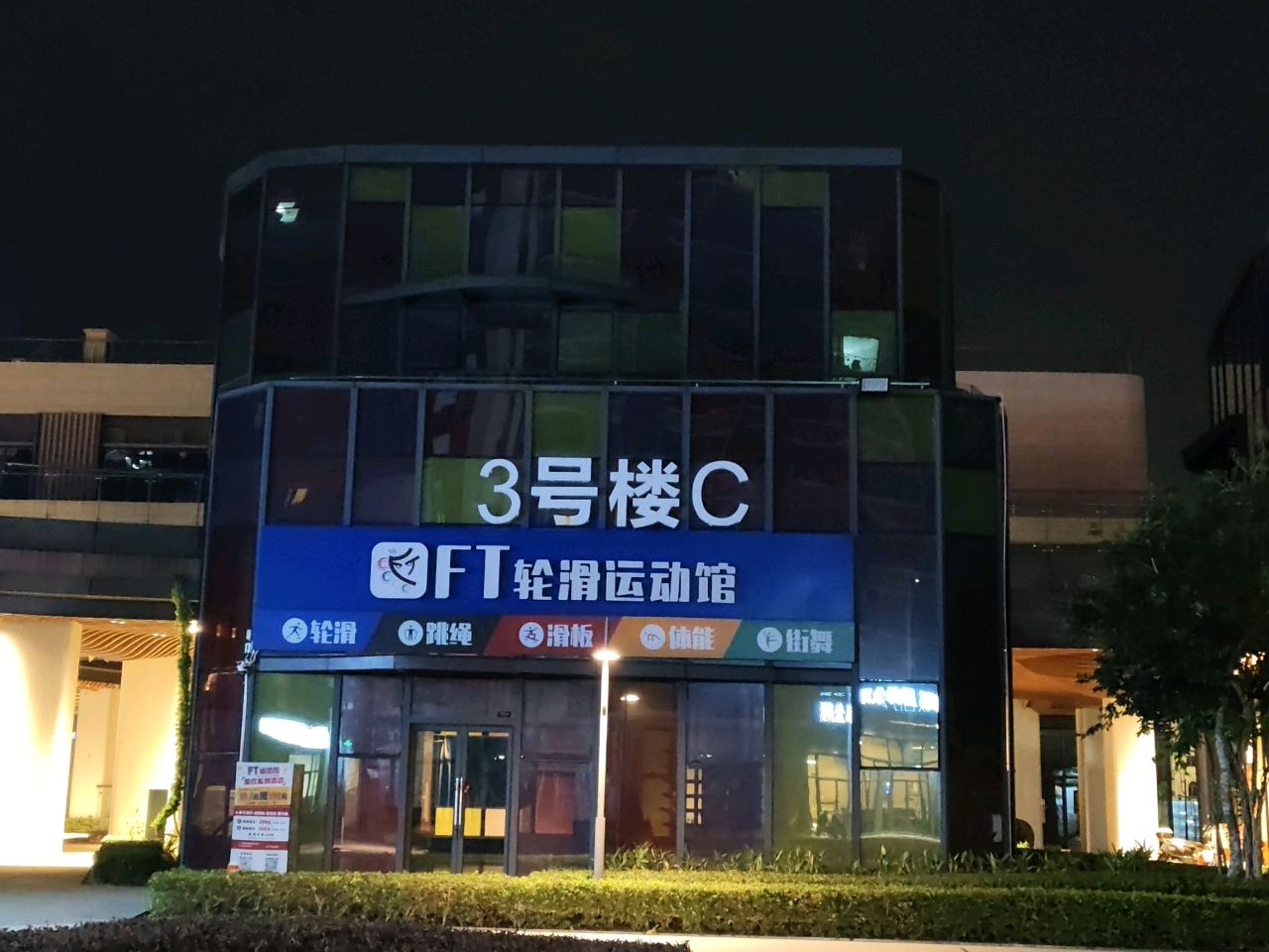 FT轮滑运动馆