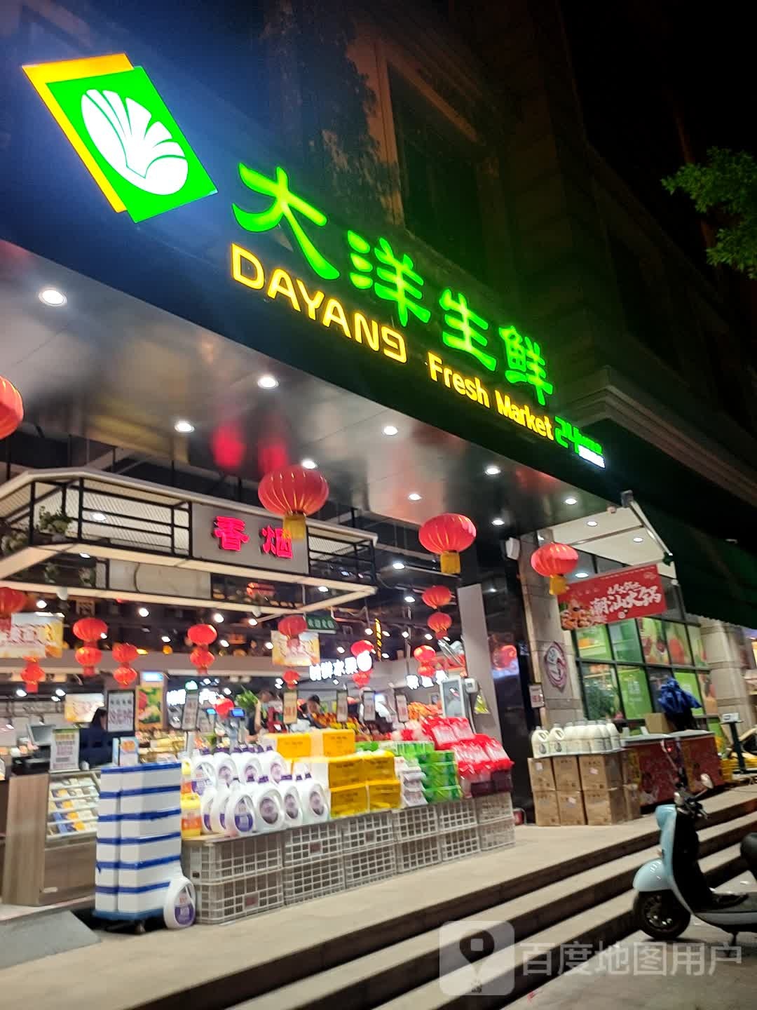 大洋生鲜(海德堡店)