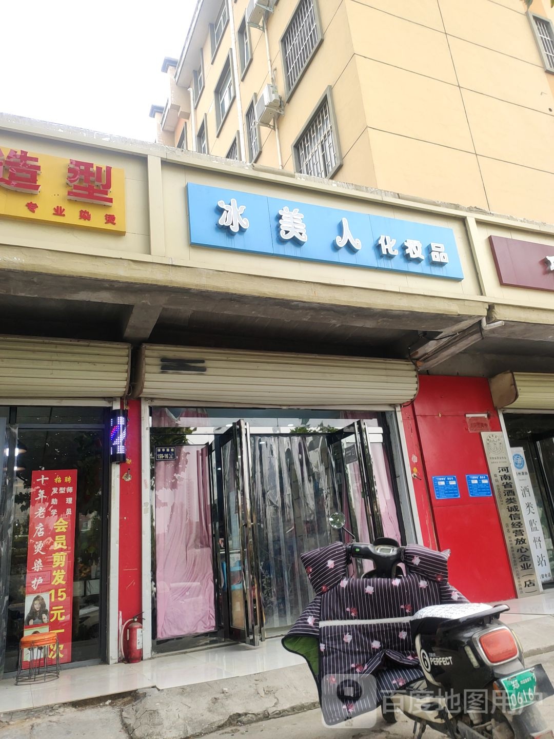 冰美人化妆品(清华园路店)