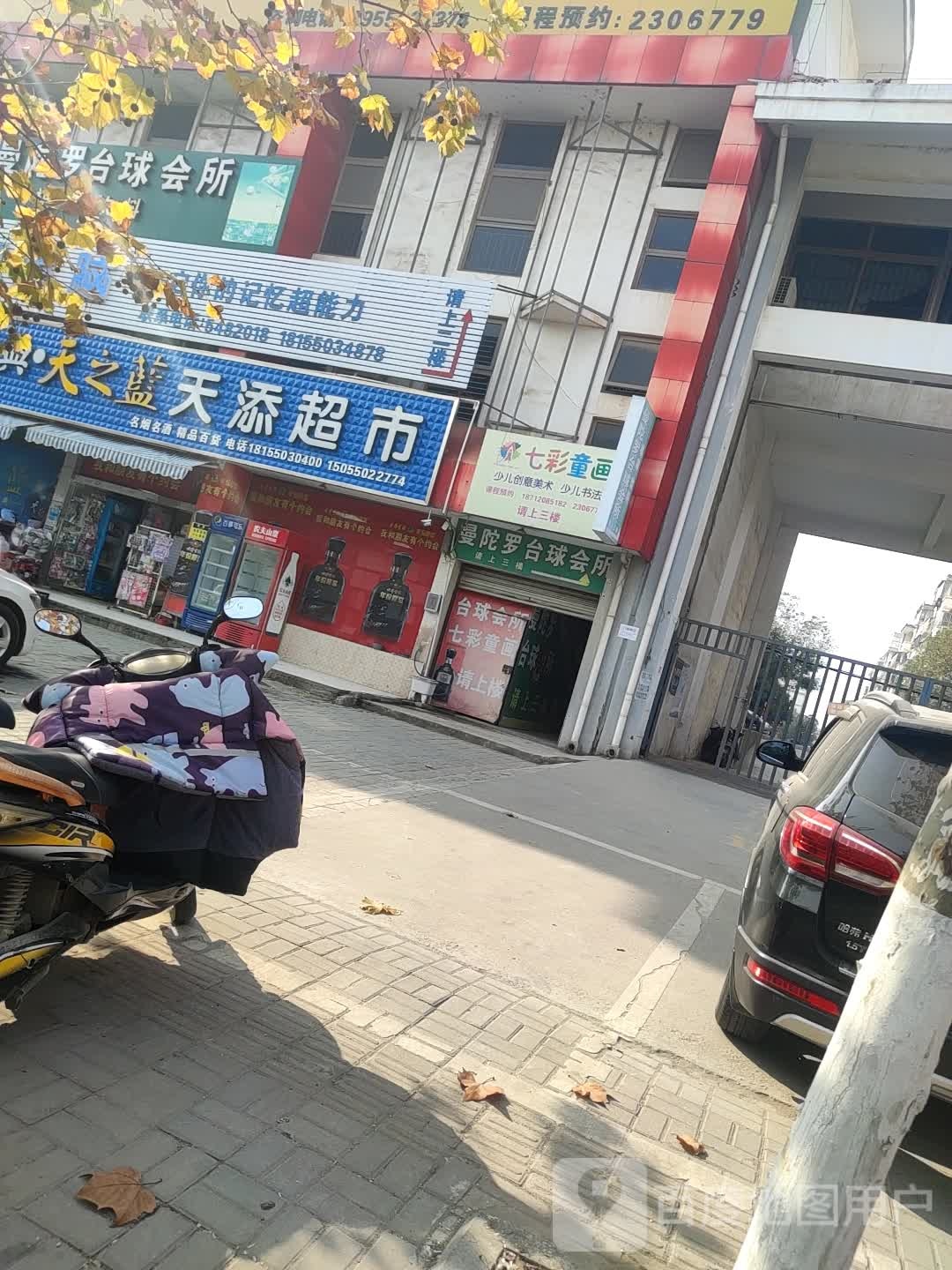 天添超市(大吴路店)