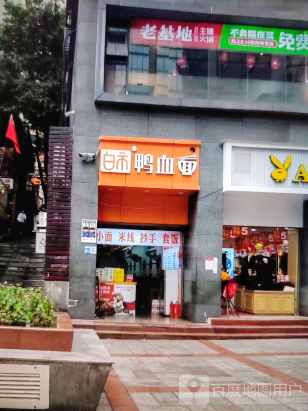 老机地主题火锅(时尚魔方休闲街店)