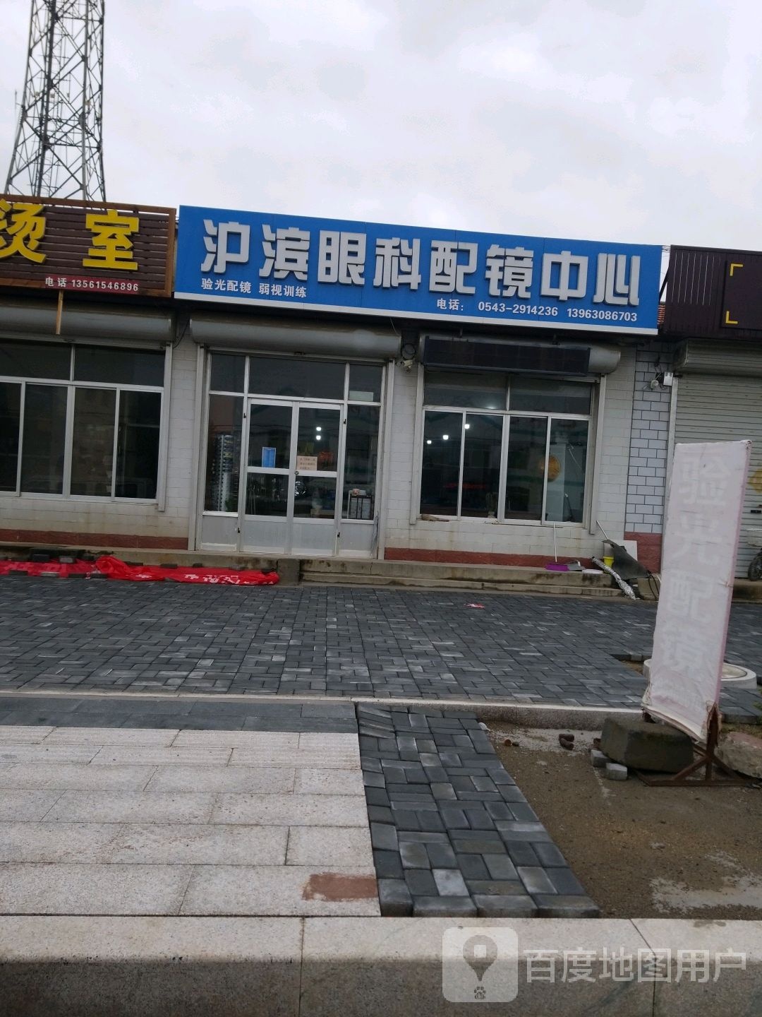 沪滨眼科配镜中心(吕艺店)