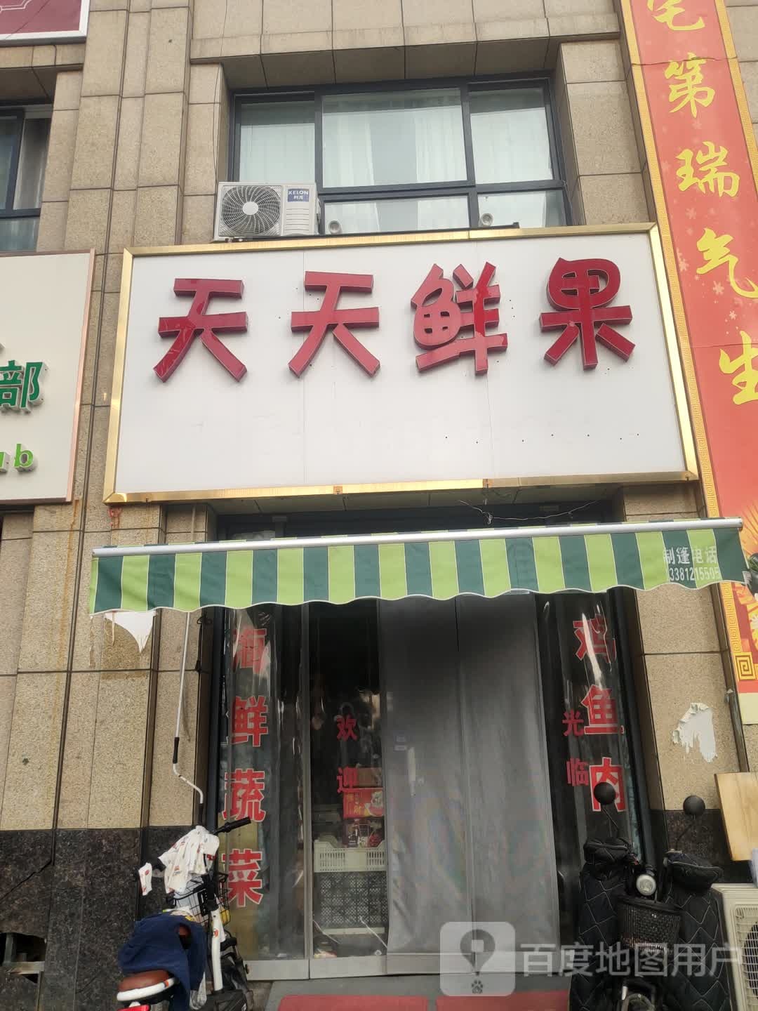 天天鲜果