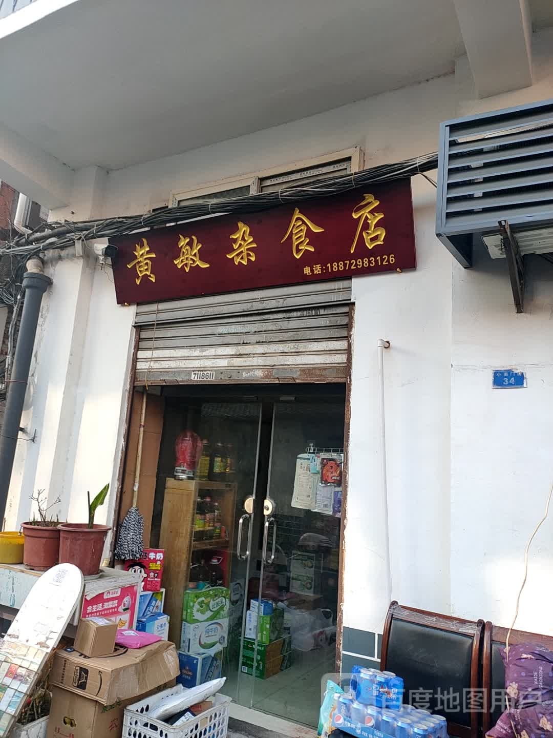 黄敏杂食店