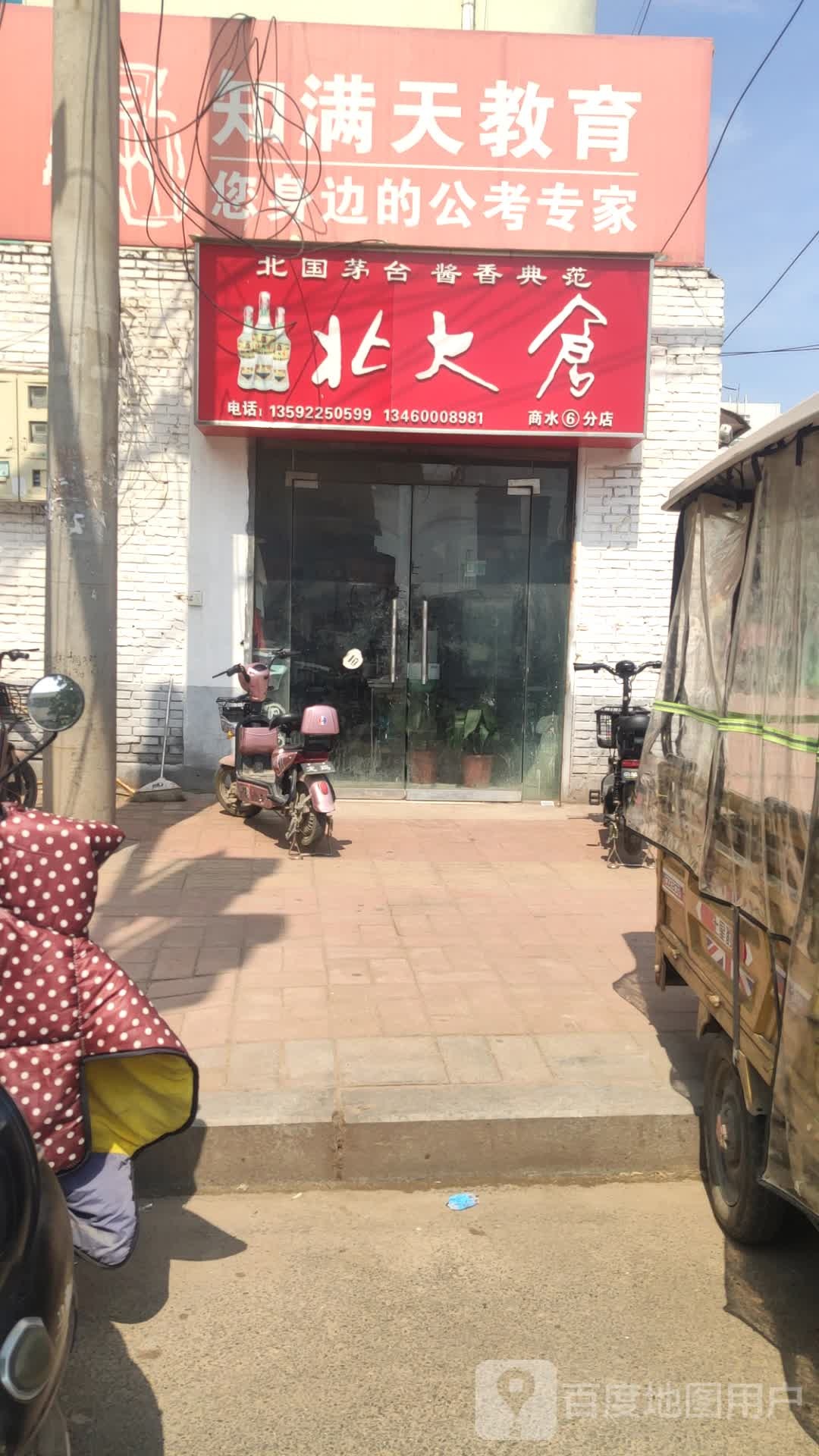 商水县北大仓(商水6分店)