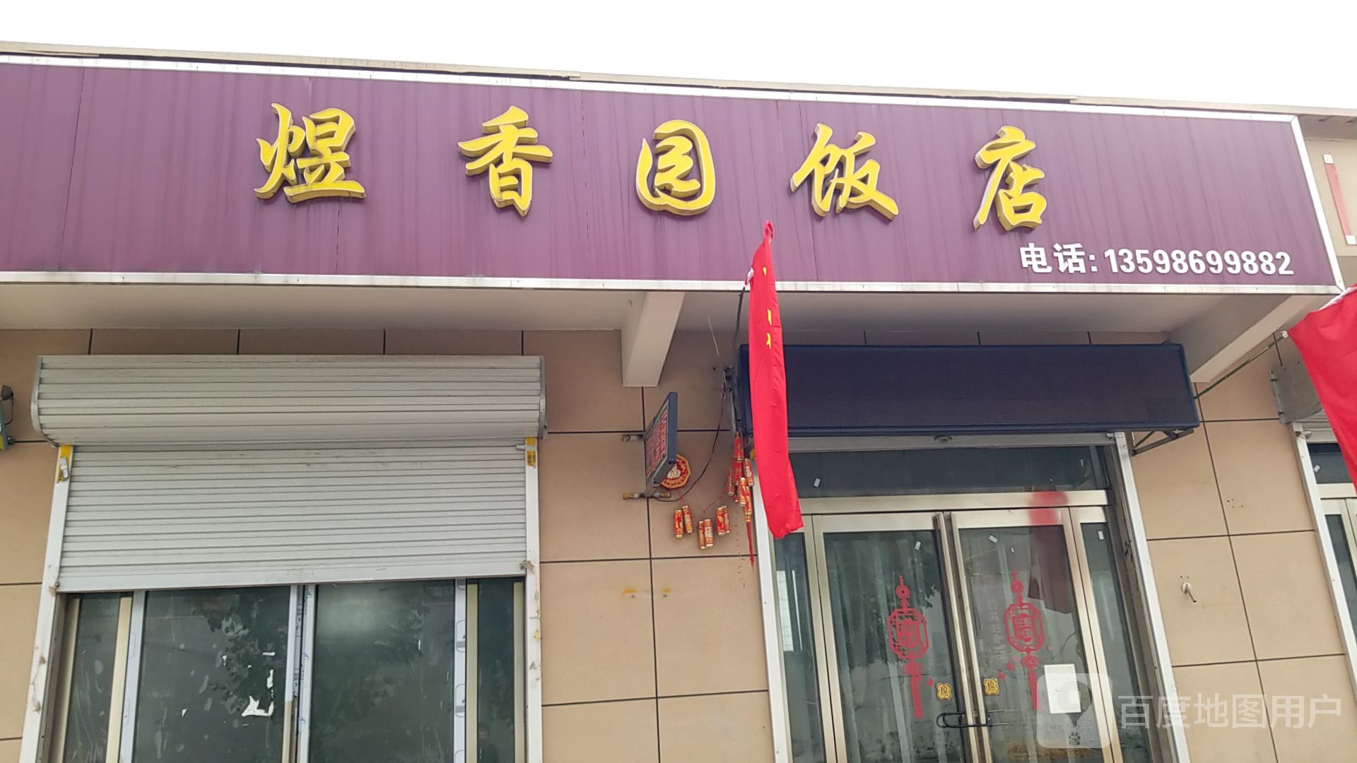 煜香园饭店(阿土餐饮1壹号店)