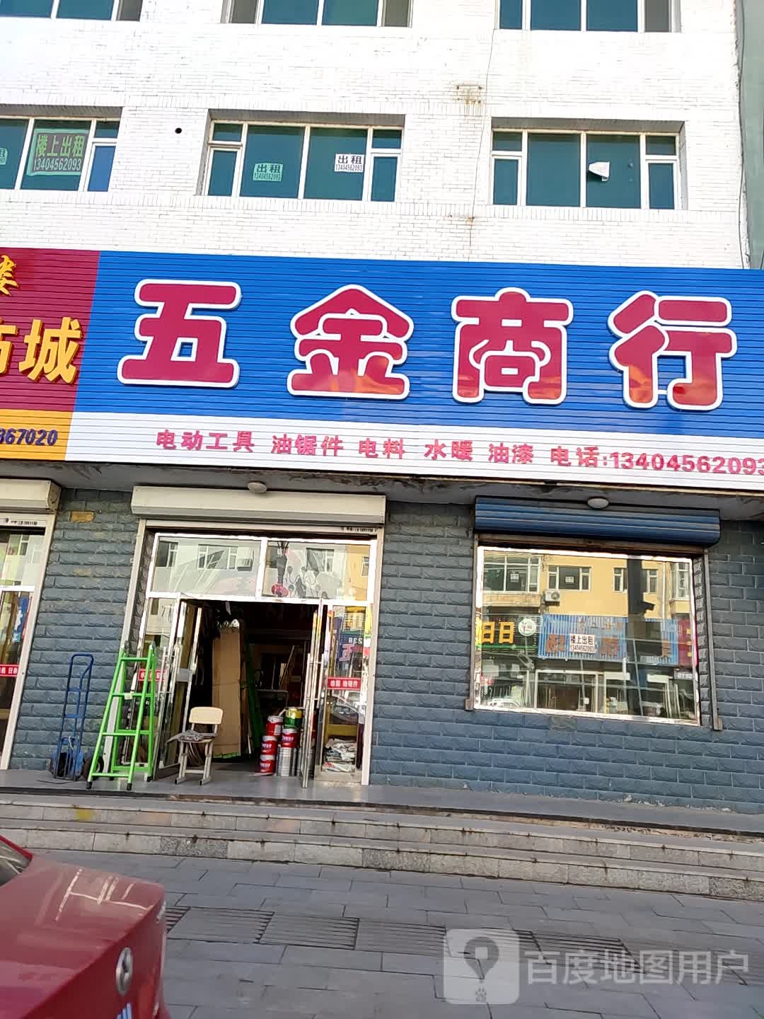 岭城五金商行