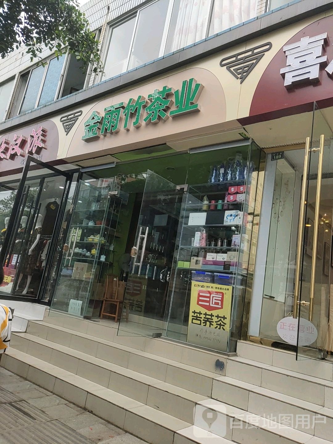 金雨竹茶业(天兴小区店)