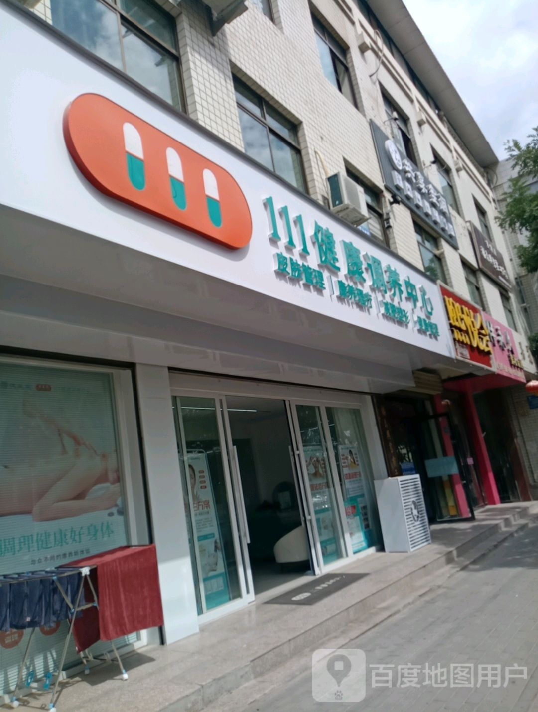 111健康调养中心(雷台店)