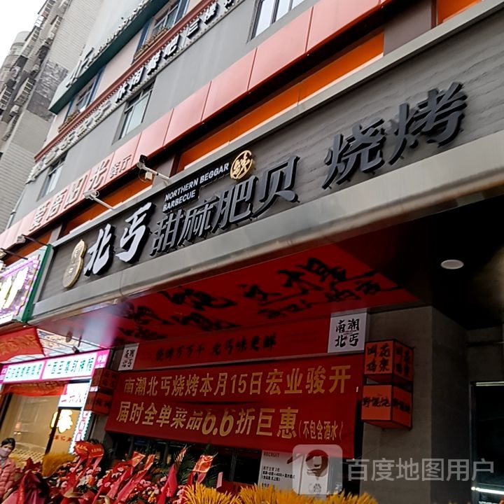 北丐甜麻肥贝烧烤(名门广场店)