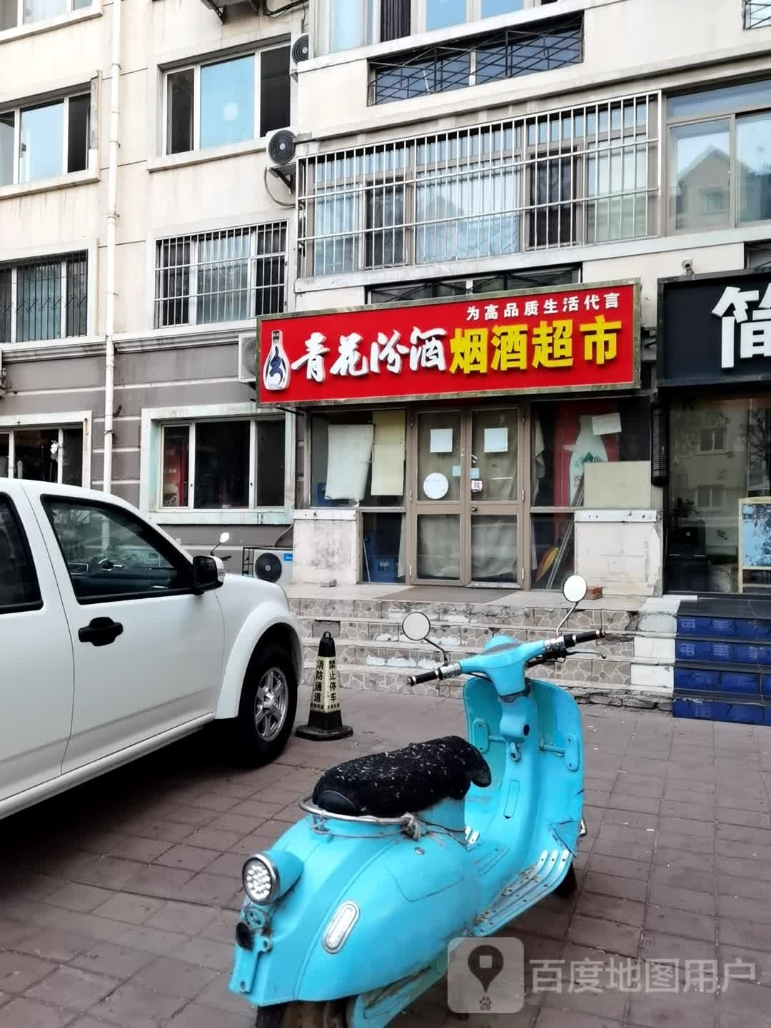 青花汾酒烟酒超市