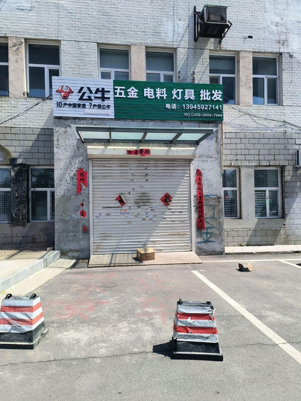 公牛五金电料灯具批发