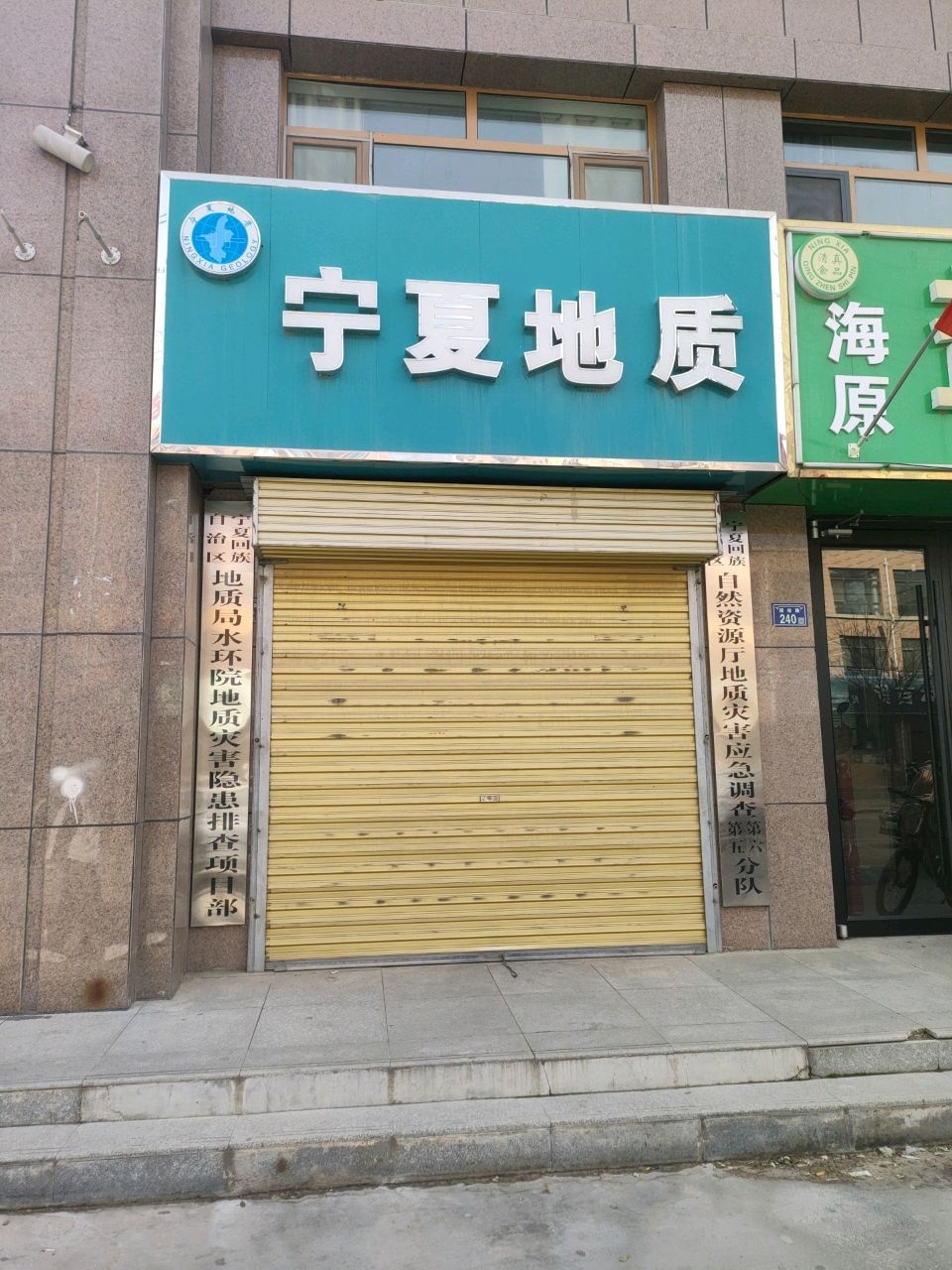 宁夏回族自治区地质局水环院地质灾害隐患排查项目部