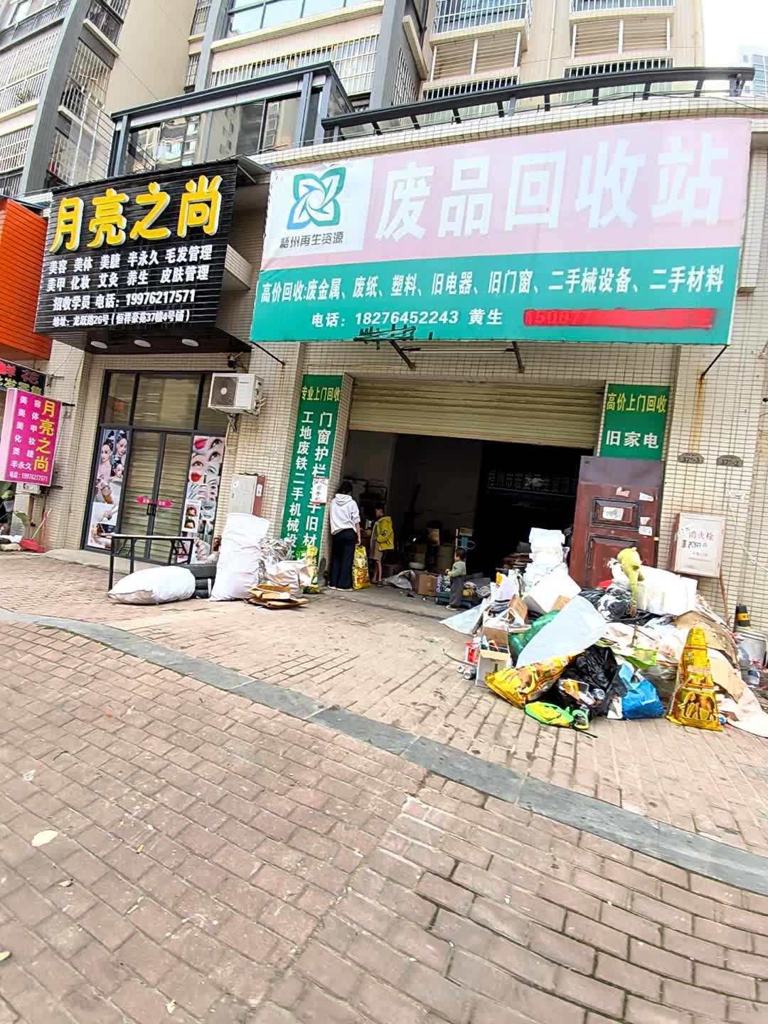 废品回收站