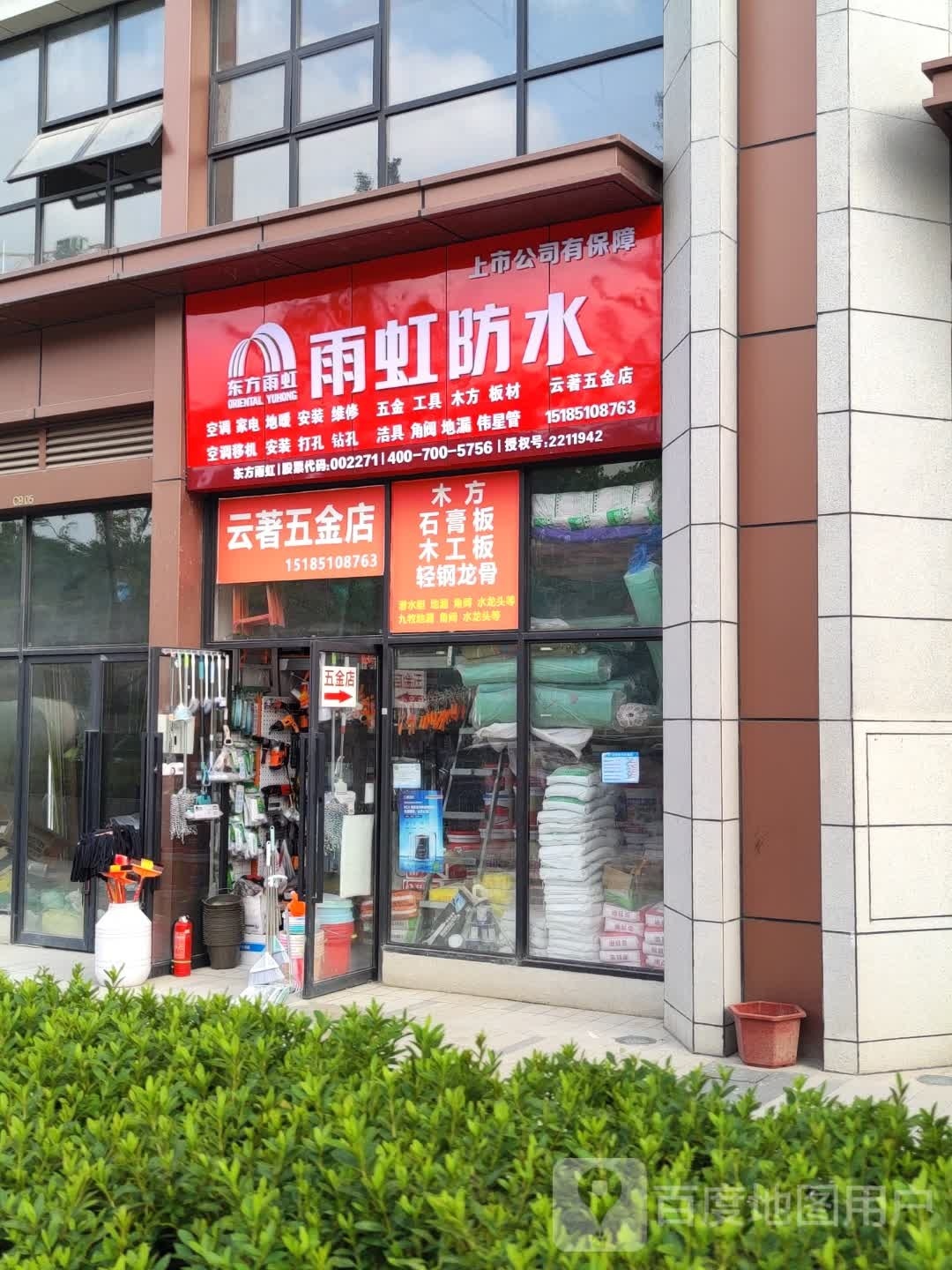 云著五金店