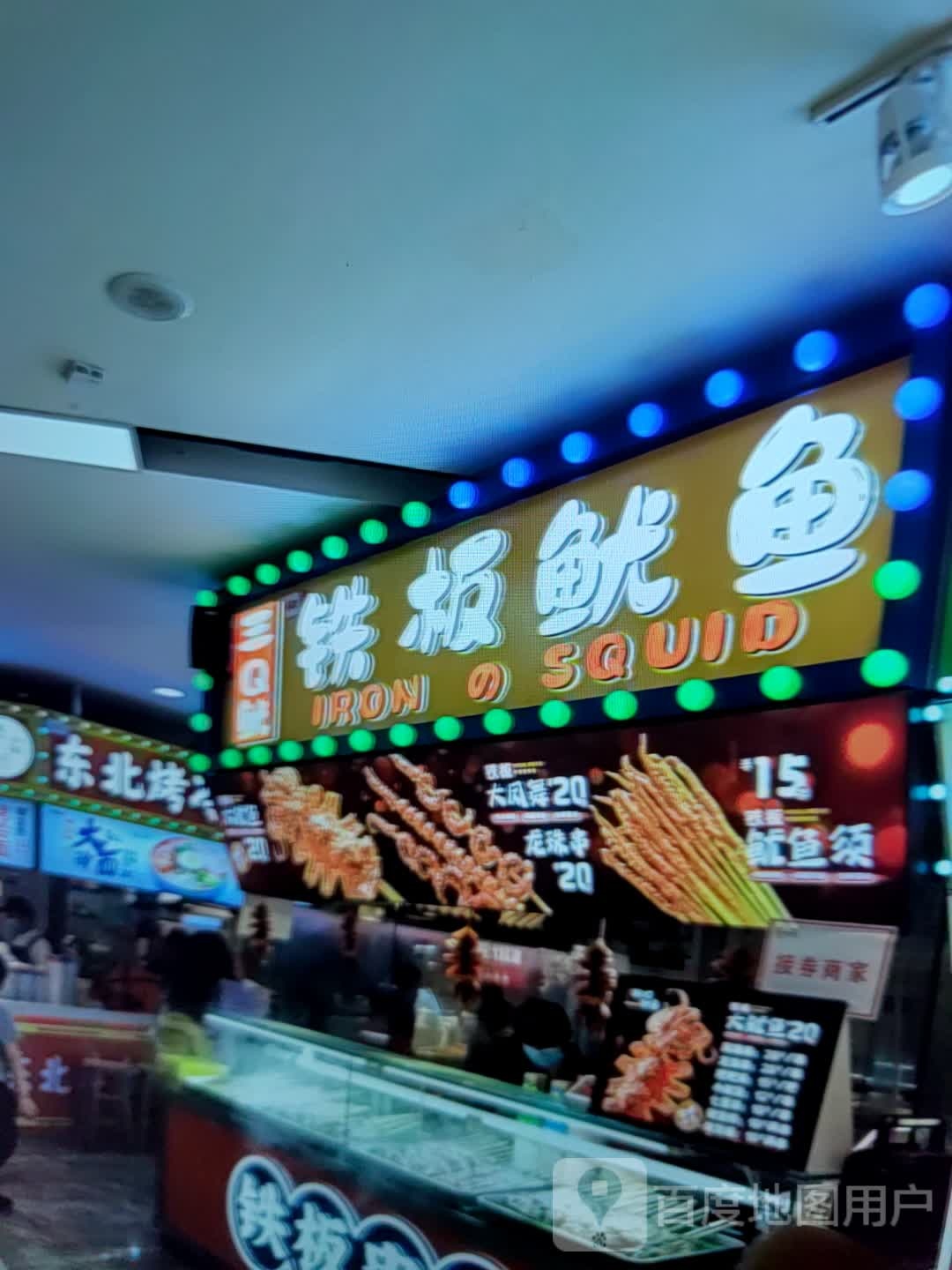 铁板鱿鱼(林西平价购物中心店)