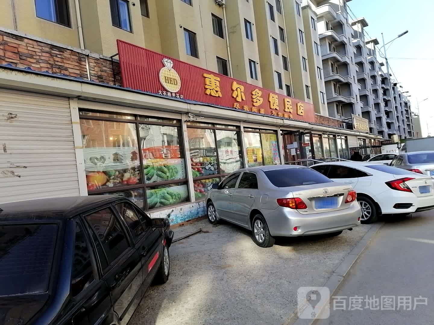 惠尔多超市(哈大北路店)