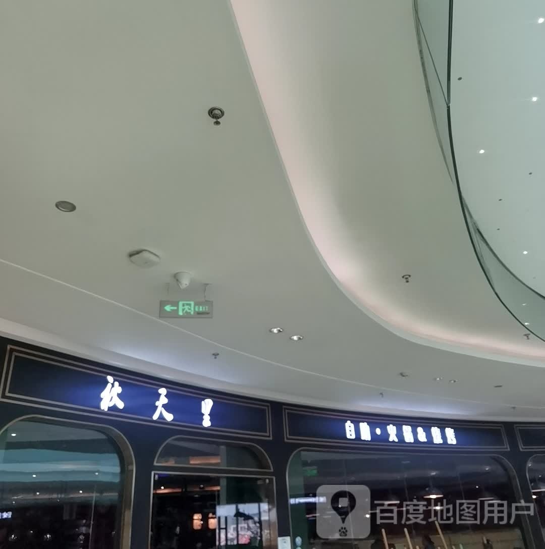 秋田里(泉州台商宝龙广场店)