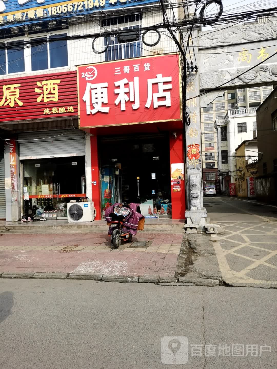 三哥百货便便利店