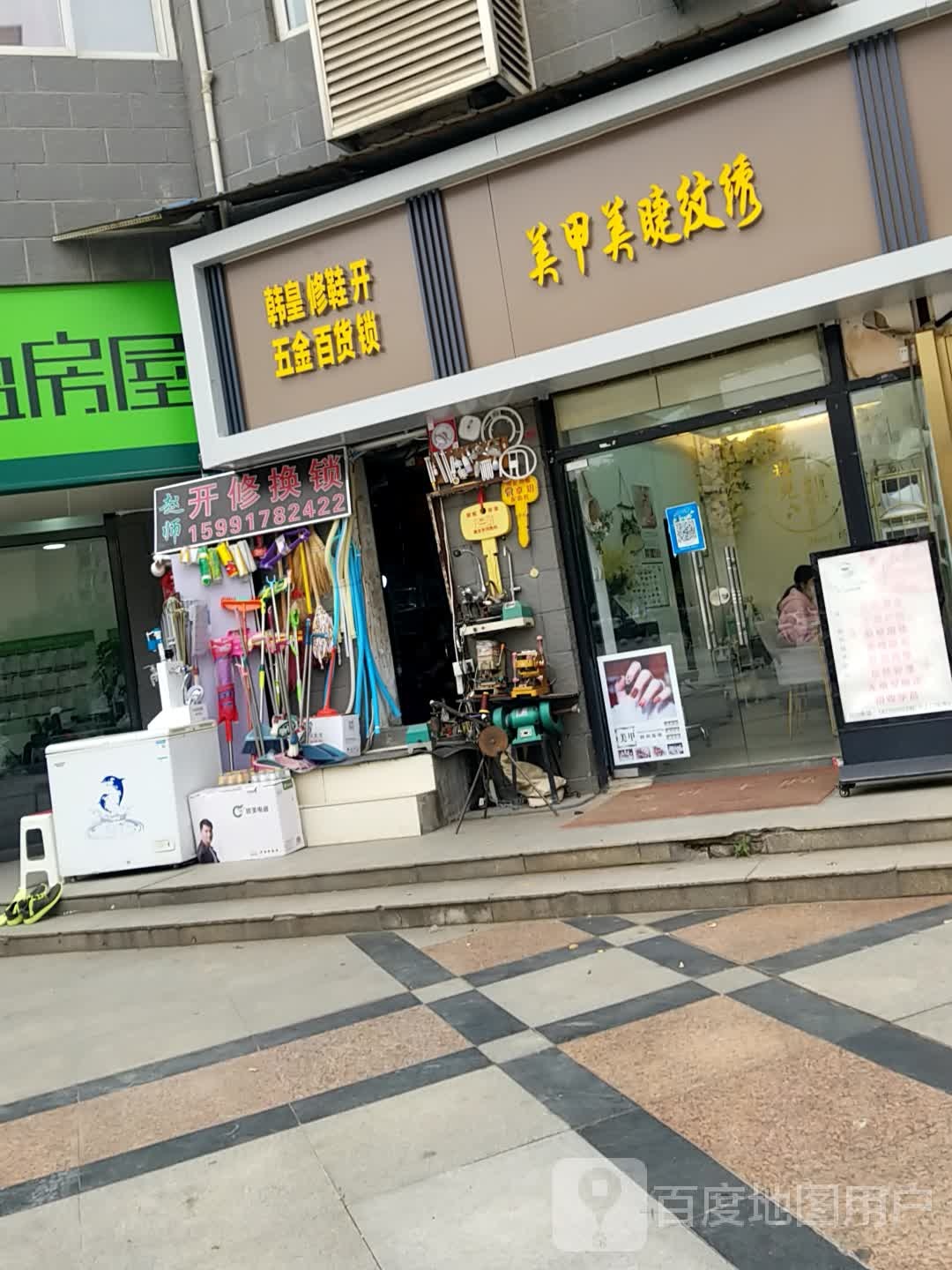 韩皇修鞋五金百货开锁配钥匙