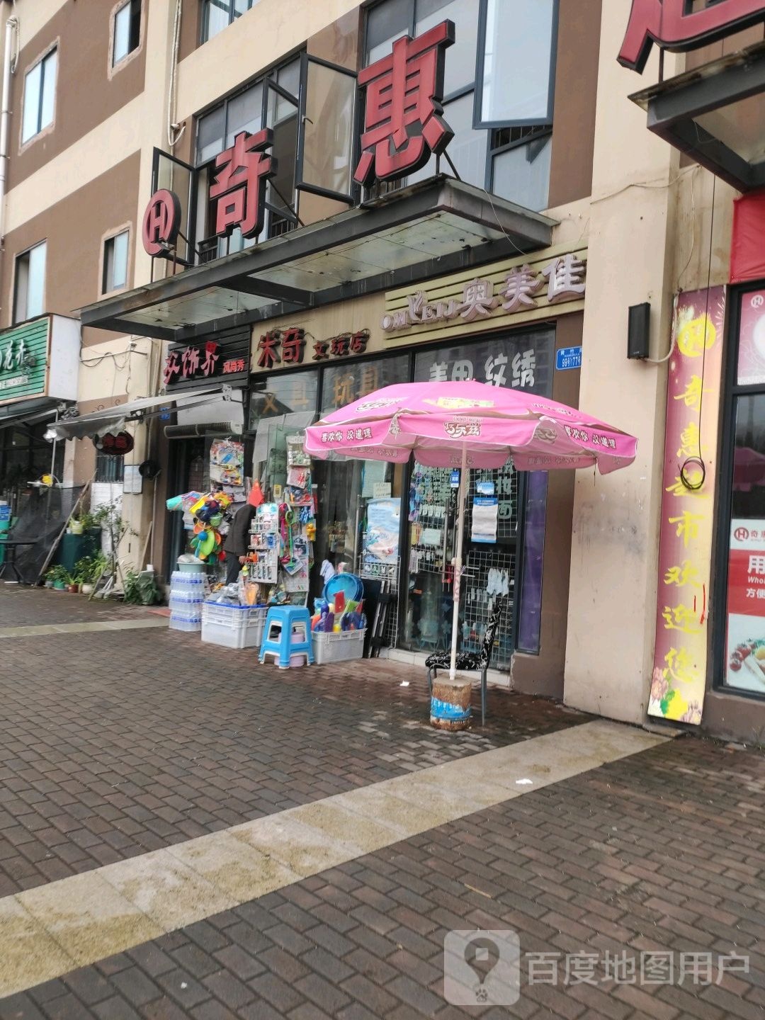 米奇文玩店