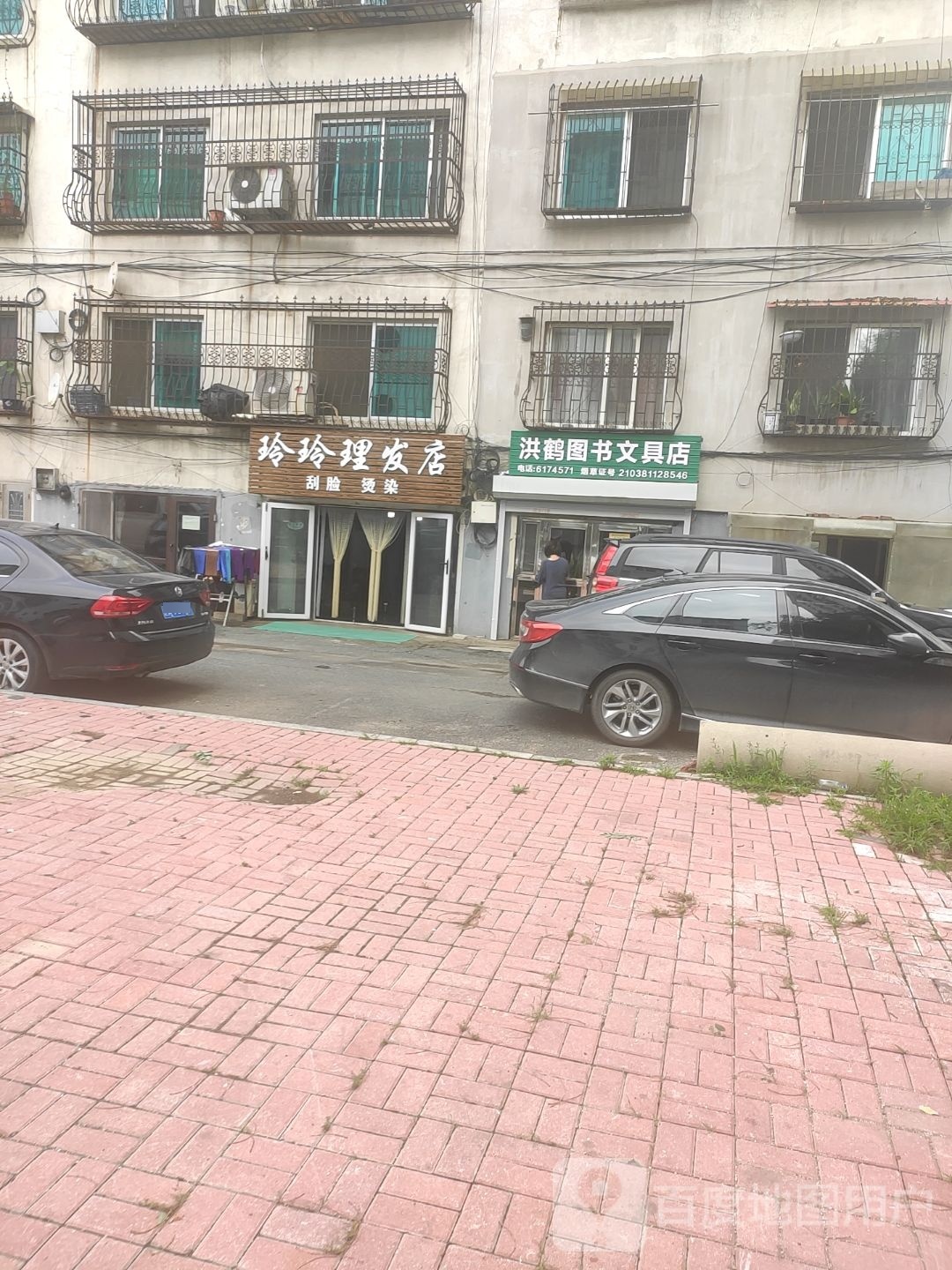 洪鹤图书文具店