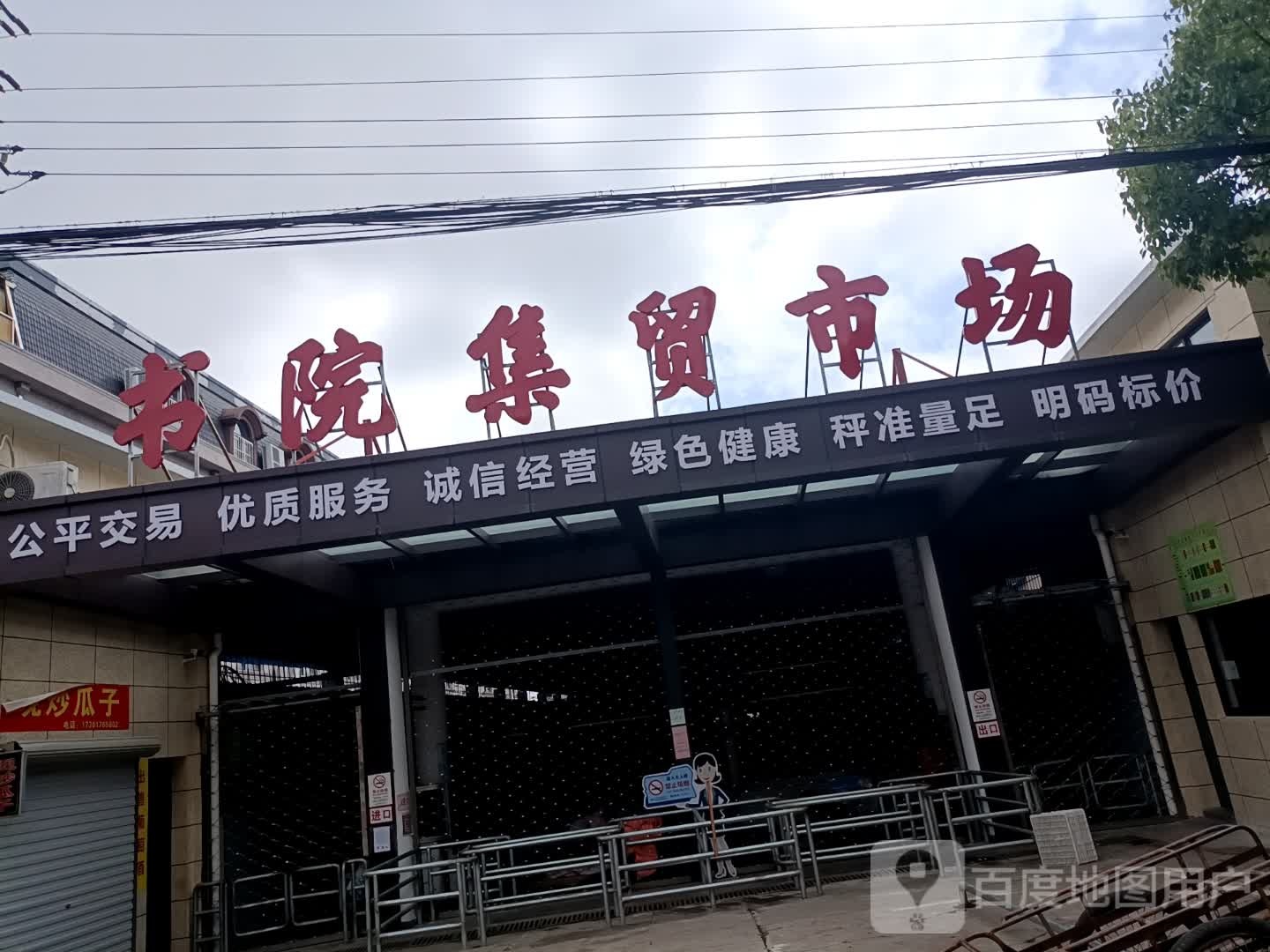 书院镇集贸市场