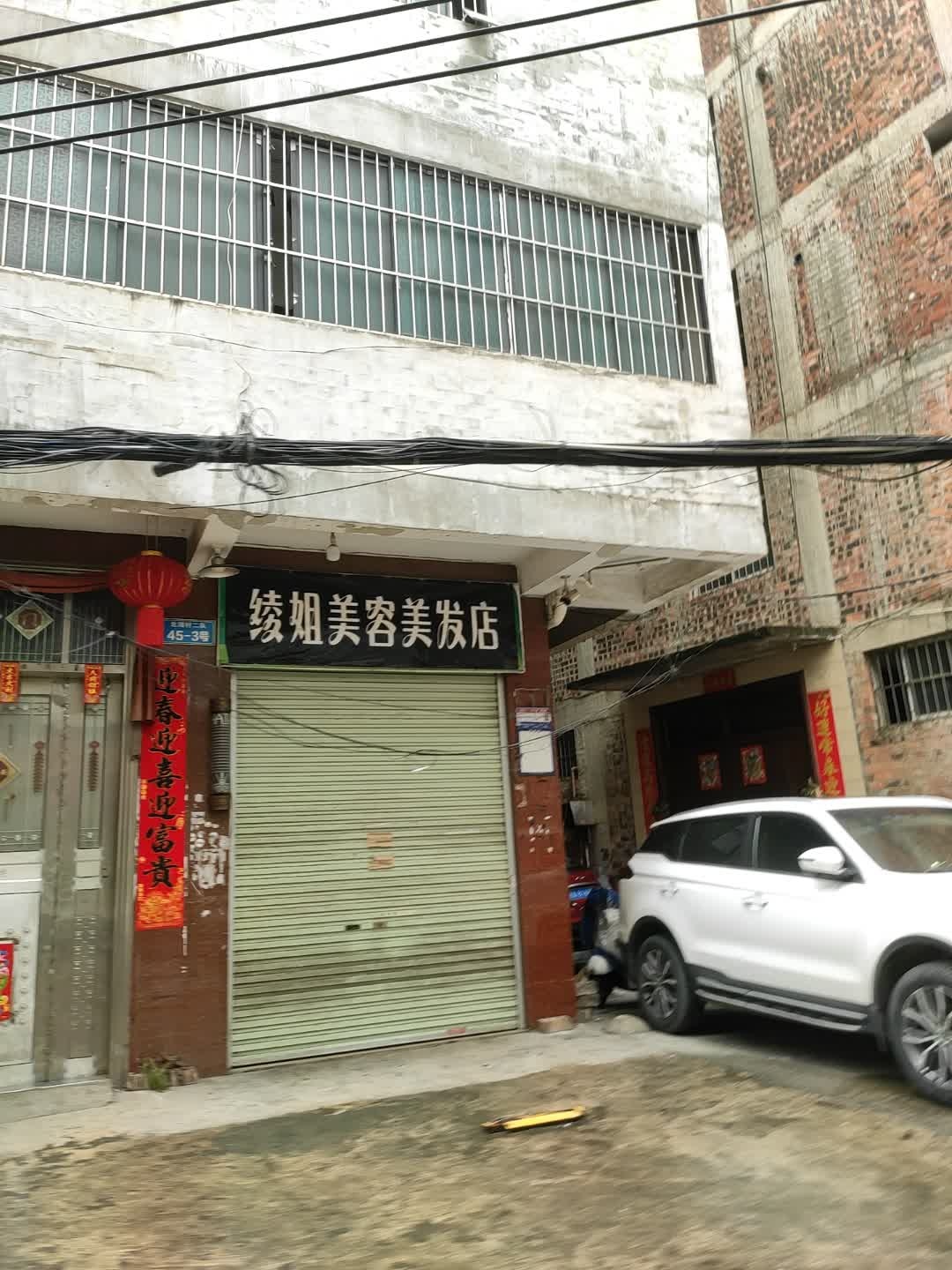 绫姐美容美发店