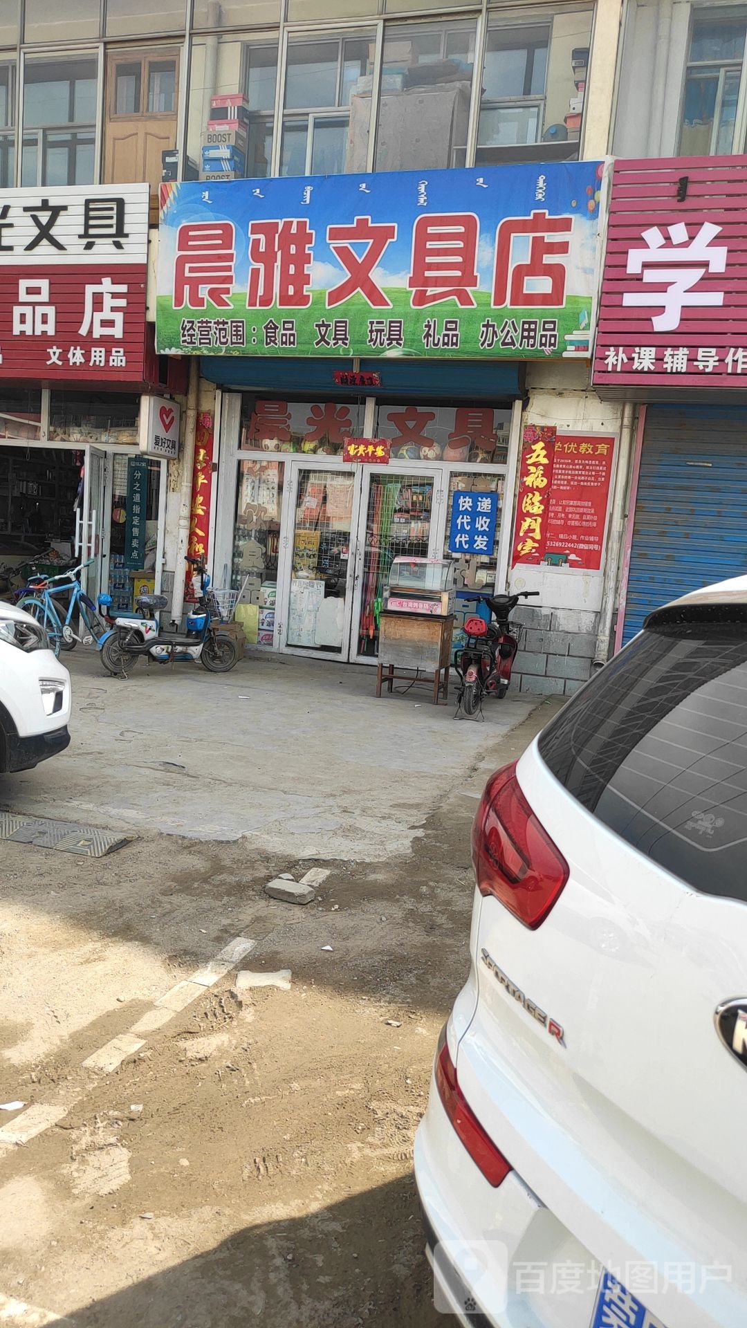 晨雅文具店