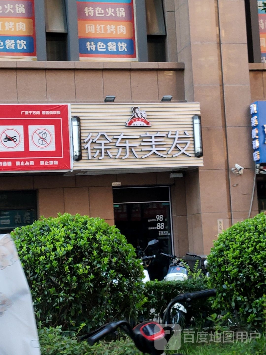 徐东美发(郑州区20店)