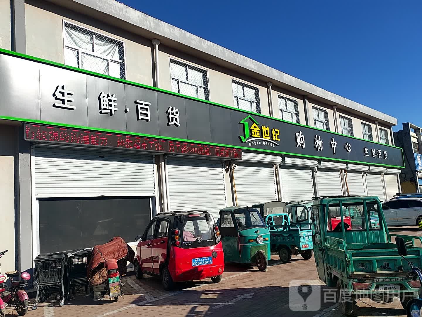 金世纪超市(民生路店)